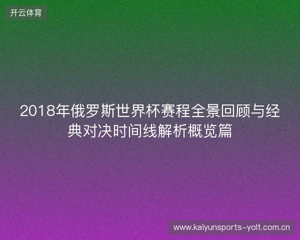 2018年俄罗斯世界杯赛程全景回顾与经典对决时间线解析概览篇
